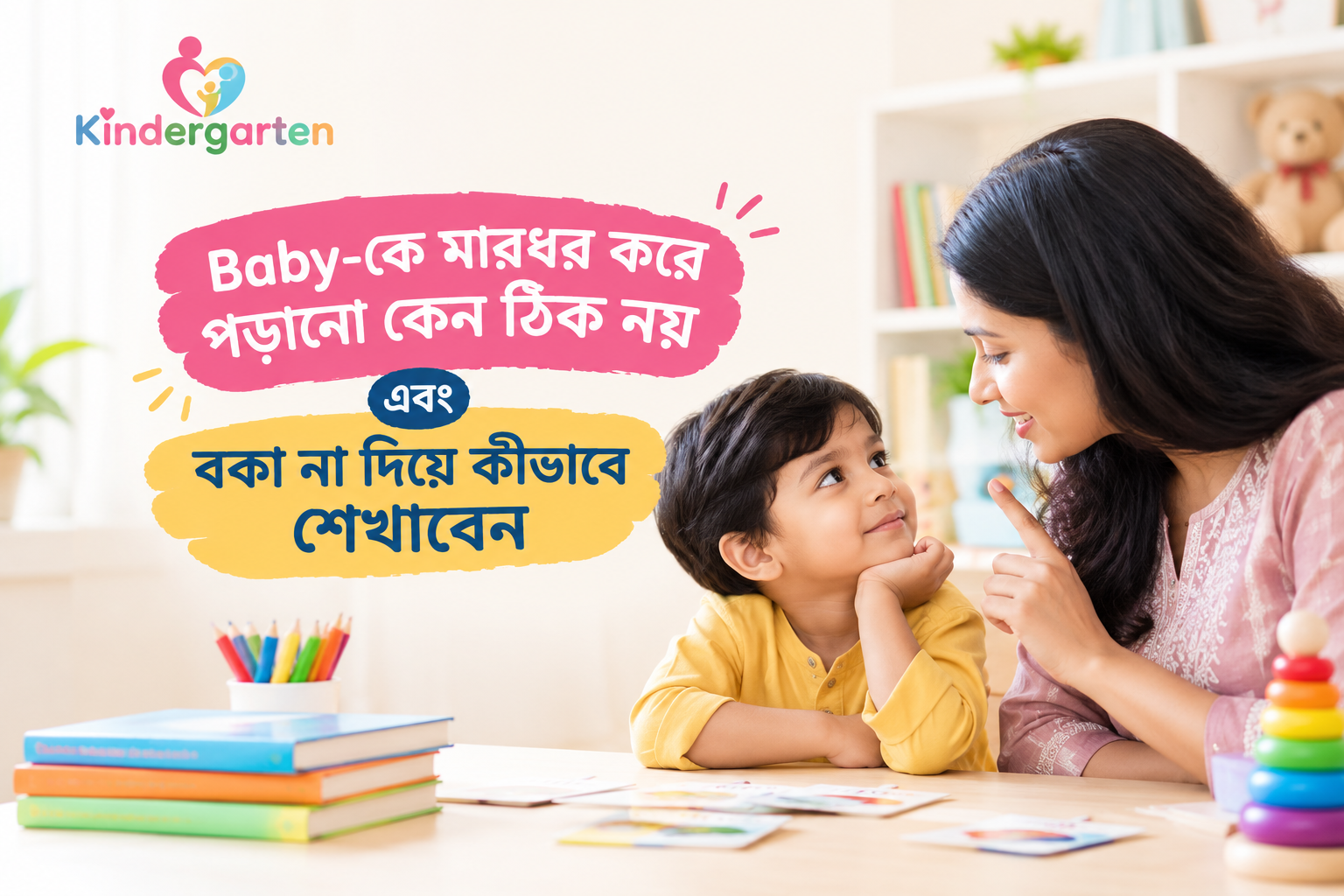 Baby-কে মারধর করে পড়ানো কেন ঠিক নয় এবং বকা না দিয়ে কীভাবে শেখাবেন
