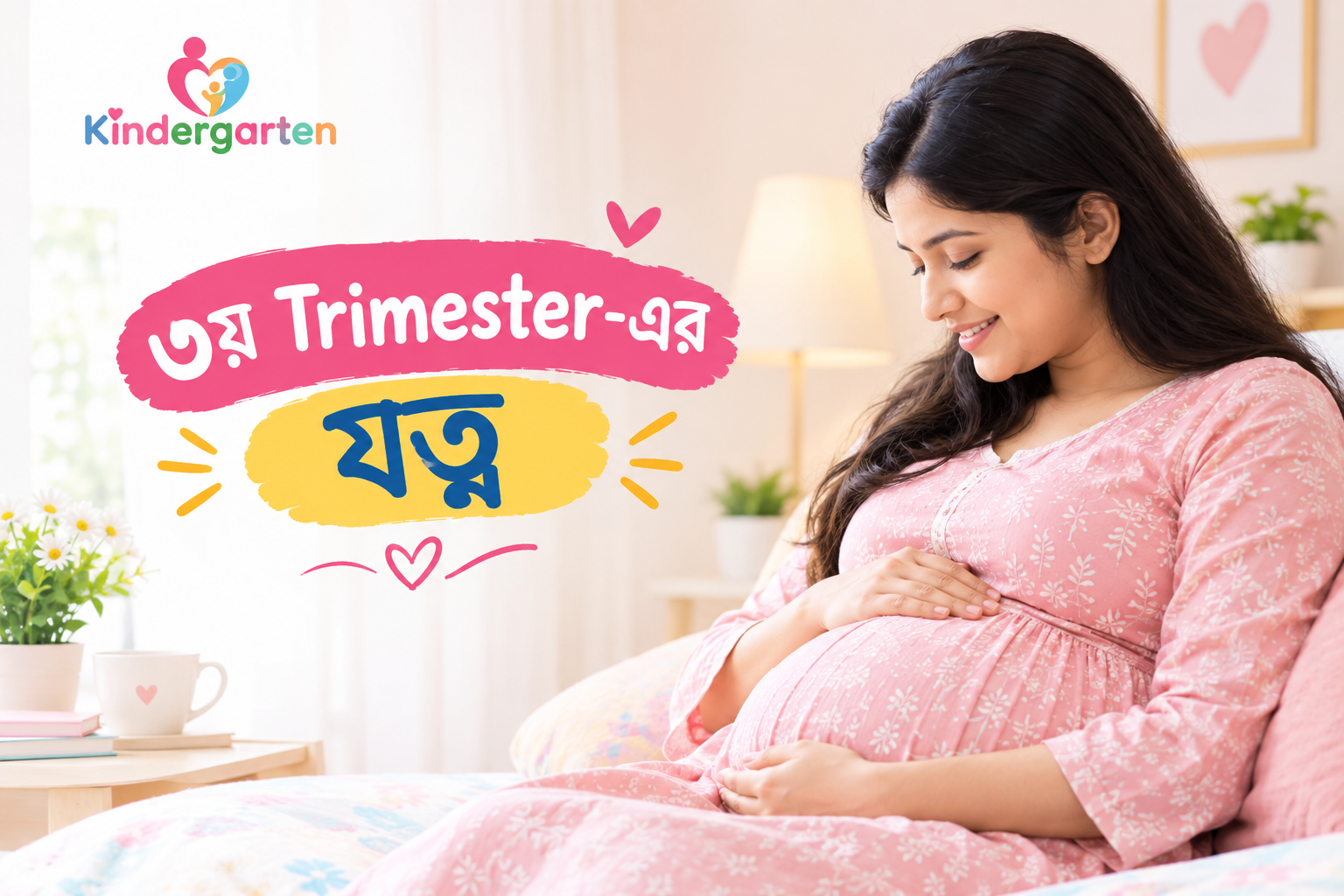 ৩য় Trimester-এর যত্ন